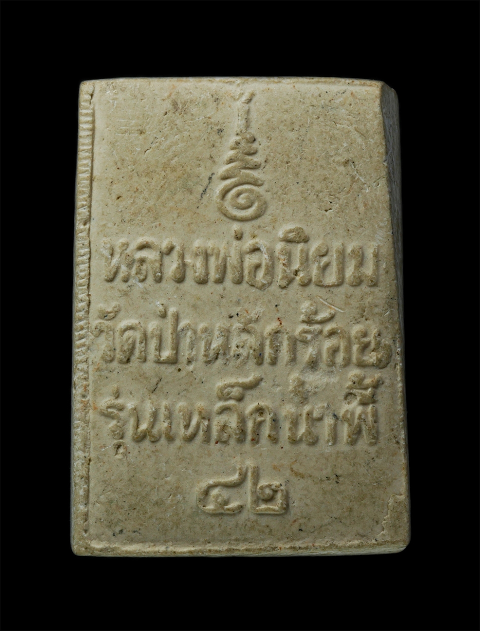 24Nov24 (96)p.jpg - พระสมเด็จ หลวงพ่อนิยม วัดป่าหลักร้อย อ.โนนไทย จ.นครราชสีมา รุ่นเหล็กน้ำพี้ ปี2543 เนื้อผงพุทธคุณ ผงว่าน | https://kamulet.in.th